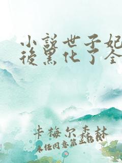 小说世子妃重生后黑化了全文免费阅读