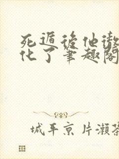 死遁后他彻底黑化了笔趣阁