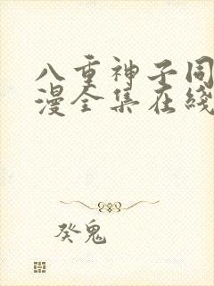 八重神子同人动漫全集在线观看免费