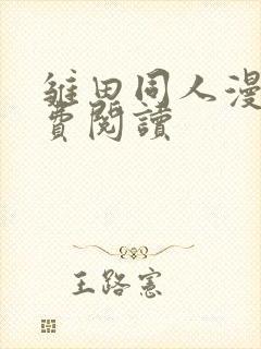 雏田同人漫画免费阅读