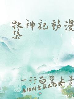 牧神记动漫第七集