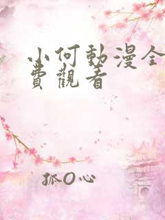 小何动漫全集免费观看
