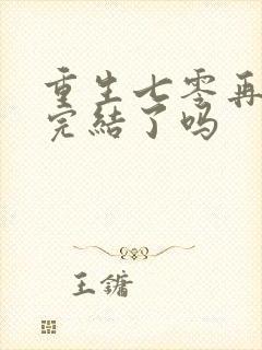 重生七零再高嫁完结了吗