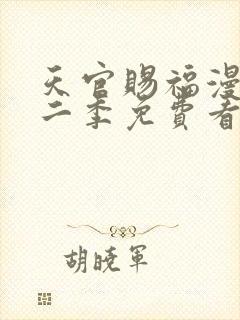 天官赐福漫画第二季免费看