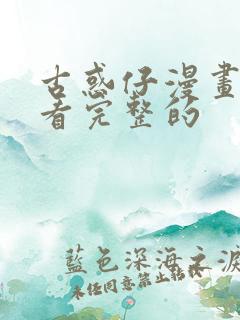 古惑仔漫画哪里看完整的