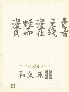 漫蛙漫免费漫画页面在线看漫画