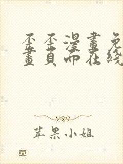 歪歪漫画免费漫画页面在线看漫画免费阅读