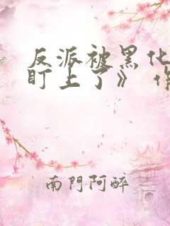 反派被黑化男主盯上了》 作者:林听成