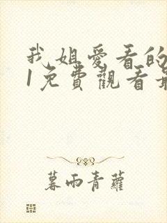 我姐爱看的番剧1免费观看最新章节