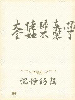 大佬归来,假千金她不装了免费下载txt