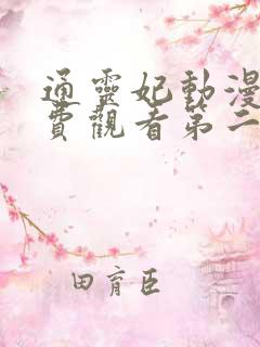 通灵妃动漫版免费观看第二季