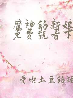 魔神的新娘漫画免费观看下拉式