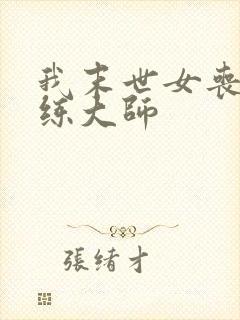 我末世女丧尸训练大师