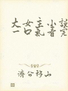 大女主小说推文一口气看完