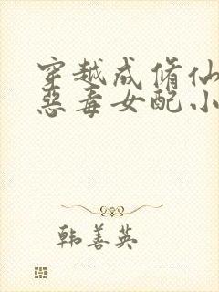 穿越成修仙文的恶毒女配小说