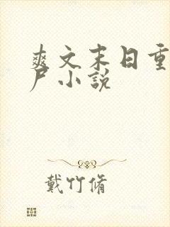 爽文末日重生丧尸小说