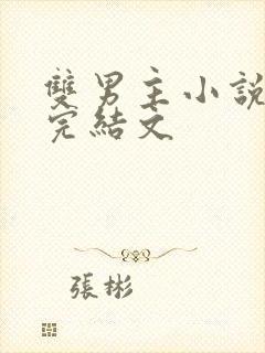 双男主小说推荐完结文