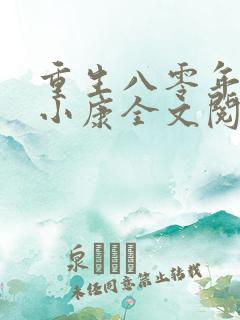 重生八零年代奔小康全文阅读