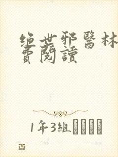 绝世邪医林凡免费阅读