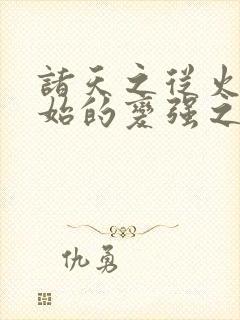 诸天之从火影开始的变强之路