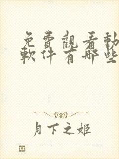 免费观看动漫的软件有哪些 app