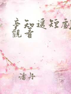 辛知遥短剧免费观看