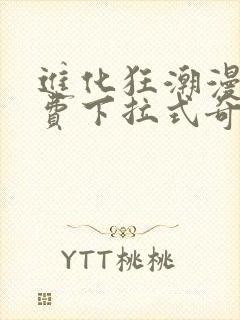 进化狂潮漫画免费下拉式奇漫屋