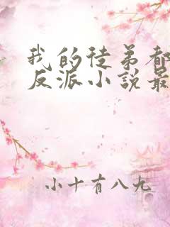 我的徒弟都是大反派小说最新章节目录