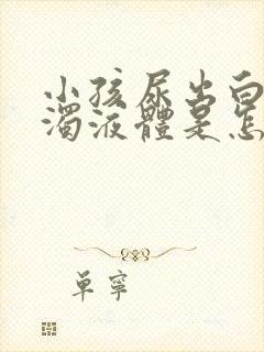 小孩尿出白色浑浊液体是怎么回事