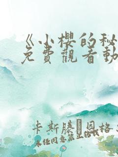 《小樱的秘密》免费观看动漫全集