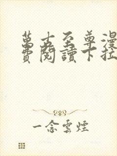 万古至尊漫画免费阅读下拉式六漫画