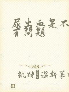 尿出血是不是肾有问题