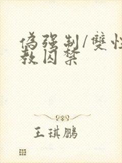 伪强制/双性调教囚禁