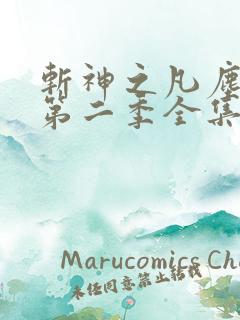 斩神之凡尘神域第二季全集完整看