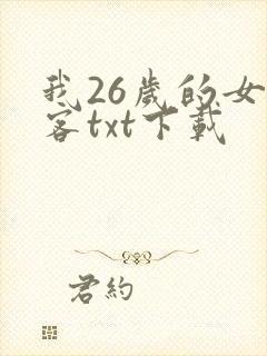 我26岁的女房客txt下载