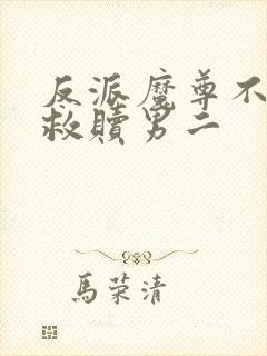 反派魔尊不让我救赎男二