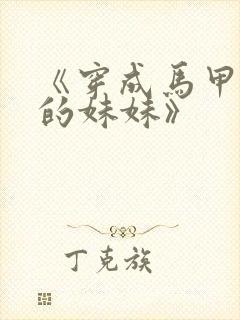 《穿成马甲大佬的妹妹》