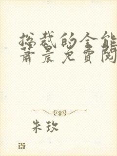 总裁的全能兵王萧晨免费阅读