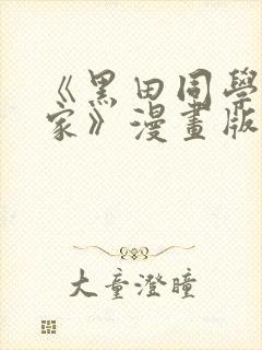 《黑田同学来我家》漫画版在线观看