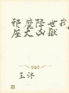 邪魔降世我有一座大凶狱