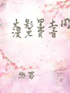 火影黑土同人动漫免费看