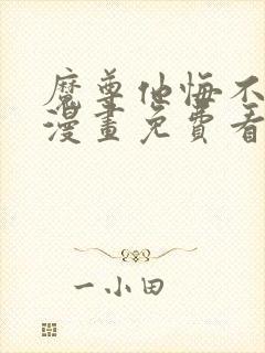 魔尊他悔不当初漫画免费看下拉式