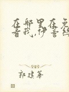 在哪里在免费观看我,伊蒂丝女皇漫画