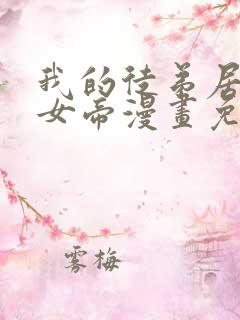 我的徒弟居然是女帝漫画免费观看下拉式