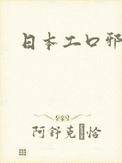 日本工口邪恶帝