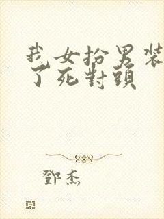 我女扮男装掰弯了死对头