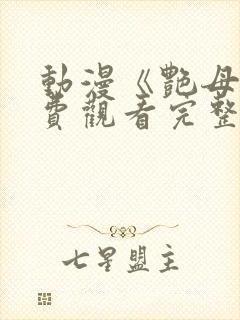 动漫《艳母》免费观看完整版