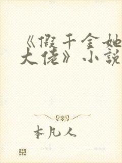 《假千金她是真大佬》小说