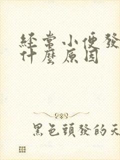 经常小便发黄是什么原因