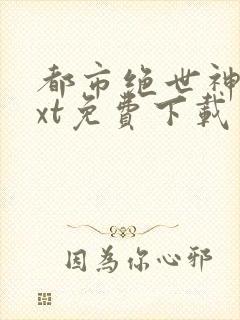 都市绝世神帝txt免费下载